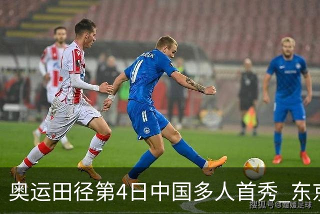 奥运田径第4日中国多人首秀 东京银牌得主王峥出局