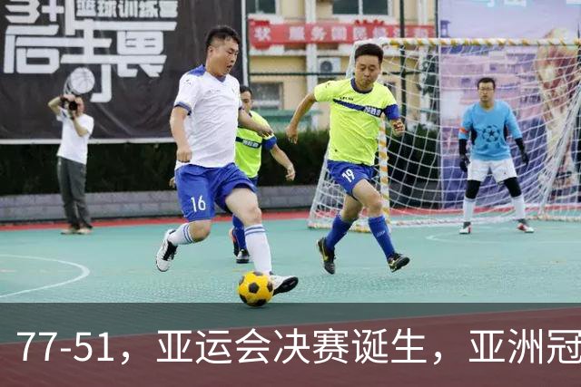 77-51，亚运会决赛诞生，亚洲冠军三分球23中2，中国男篮不如他们